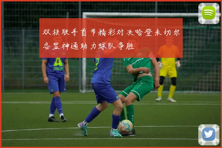双核联手首节精彩对决哈登米切尔各显神通助力球队争胜