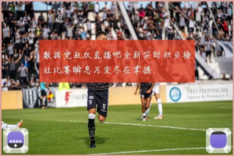 数据党狂欢直播吧全新实时积分榜让比赛瞬息万变尽在掌握