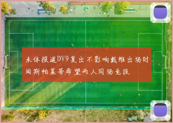 米体报道DV9复出不影响戴维出场时间斯帕莱蒂希望两人同场竞技