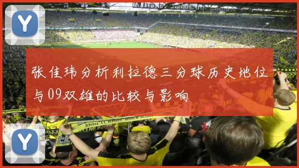 张佳玮分析利拉德三分球历史地位与09双雄的比较与影响
