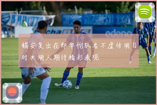 锡安复出在即华佗队名不虚传明日对决湖人期待精彩表现