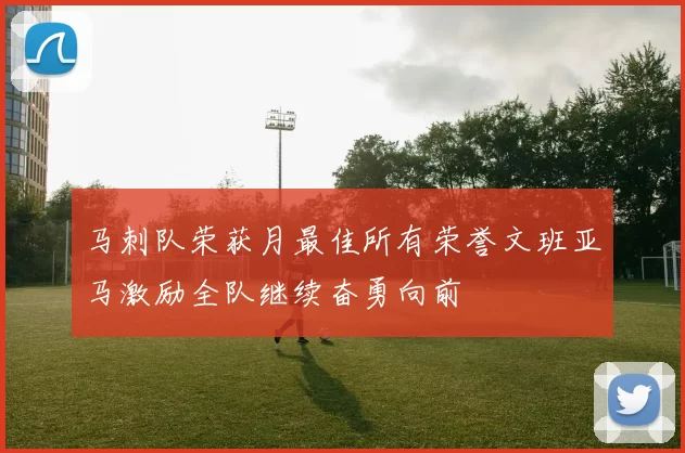 马刺队荣获月最佳所有荣誉文班亚马激励全队继续奋勇向前